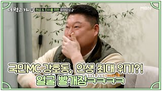 국민MC 강호동, 인생 최대 위기?! 얼굴 빨개짐ㅋㅋㅋㅋ MBN 210221 방송