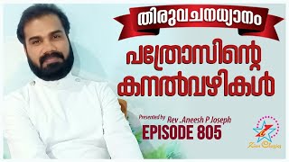 പത്രോസിന്റെ കനൽവഴികൾ | Rev. Fr. Aneesh PJ | Episode 805