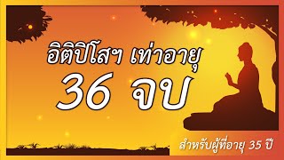 อิติปิโส เท่าอายุ (36 จบ)