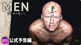 A24×アレックス・ガーランド監督！映画『MEN 同じ顔の男たち』本予告