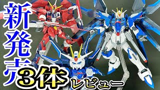 【ガンプラ】この動画だけで最新作3体を一気にサクッとレビュー！HGライジングフリーダムガンダム、HGイモータルジャスティスガンダム、SDライジングフリーダム　機動戦士ガンダムSEED FREEDOM