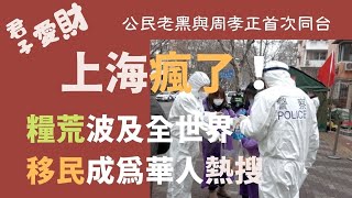 【文明客厅｜君子爱财（10）】上海封城引发移民热搜；公民老黑与周孝正教授首次同台探讨集权体制、粮食危机