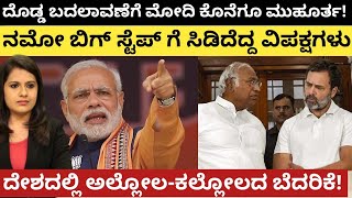 Modi:ದೊಡ್ಡ ಬದಲಾವಣೆಗೆ ಮೋದಿ ಕೊನೆಗೂ ಮುಹೂರ್ತ! ಬಿಗ್ ಸ್ಟೆಪ್ ಗೆ  ಸಿಡಿದ ವಿಪಕ್ಷಗಳು!ಅಲ್ಲೋಲಕಲ್ಲೋಲದ ಬೆದರಿಕೆ!