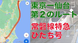 【上野→仙台】上野発仙台行き特急ひたち３号に乗ってきた