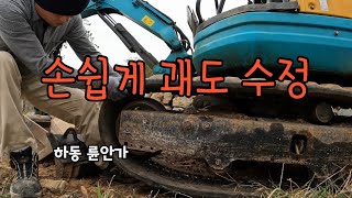 倫安家 작업일지 2024년 10월 6일, 굴삭기 괘도 수정(Excavator track correction)