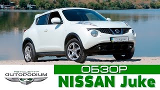 Nissan JUKE - обзор от автоцентра АвтоПодиум