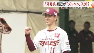 【楽天】昨季ブレークの藤平投手「すごく良い感覚」 二刀流宣言の辰己選手もブルペンへ「やはり持ってる」 (25/02/07 18:45)