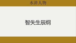 【阅读经典】1-12 《水浒传》上山下冈 人生进退