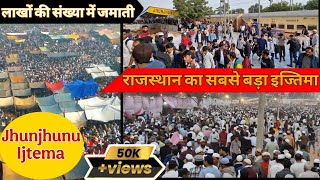 राजस्थान का सबसे बड़ा इज्तिमा ||Jhunjhunu Ijtema 2025 ||