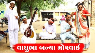 વાઘુભા મોરવાઈ બની મચાઈ ધમાલ | VAGHUBHA MORVAI BANI MACHAI DHAMA | GUJARATI COMEDY VIDEO