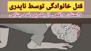 داستان ترسناک واقعی قتل همه اعضای خانواده بدست ناپدری-خاطرات ترسناک