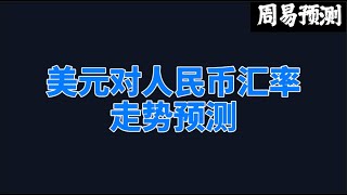 下半年美元对人民币的汇率走势预测|周易预测|加密货币|usdt