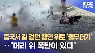 중국서 길 걷던 행인 위로 '돌무더기'‥\