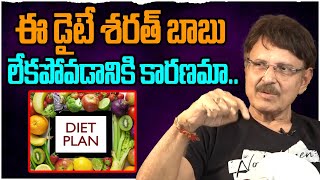 ఈ డైటే శరత్ బాబు లేకపోవడానికి కారణమా.. 😲 Sarath Babu  About His Food  | Sarath Babu |