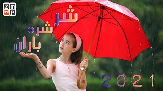 Shar Shara Baran New Song 2021 - شر شره باران جدید