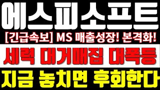 [에스피소프트] [긴급속보]MS매출 성장 본격화! 세력 대거매집! 대폭등! 지금 놓치면 후회한다! #에스피소프트 #에스피소프트주가 #에스피소프트주가전망