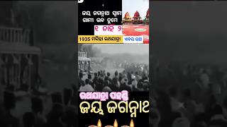 Purirathajatra video #Shri #Jagannath subscriber like comment ରଥଯାତ୍ରା ସମୟରେ  ଭିଡ଼ିଓ ୧୯୩୫ ମସିହାରେ ରଥ