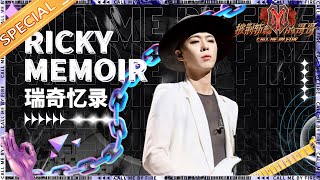 【Ricky瑞奇回忆录】Ricky瑞奇台上霸气外露台下实际是憨憨？哥哥们集体的“控诉”对象！《披荆斩棘的哥哥》Call Me By Fire丨MangoTV