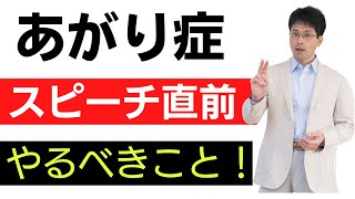 スピーチが苦手なあがり症が直前にやるべきこと