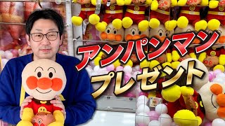 【クレーンゲーム】アンパンマンの大きなぬいぐるみをゲットして視聴者プレゼントします！［UFOキャッチャー、クレーンゲーム］