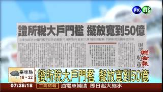 證所稅大戶門檻 擬放寬到50億