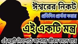 নিত্য প্রার্থনা মন্ত্র।। পরমেশ্বর ভগবানের নিকট প্রার্থনা মন্ত্র।। Nimbark Gita।। Class 193