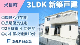 犬目町 新築一戸建 3LDK ◎閑静な住宅地 ◎長期優良住宅 ◎2台駐車可能  ◎角地 ◎小中学校徒歩10分【仲介手数料半額　八王子の不動産】