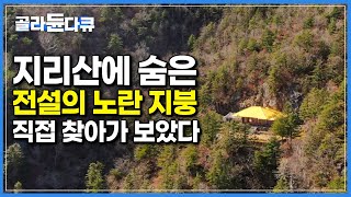 꼬박 5시간을 걸어야 그 전설을 확인할 수 있는 해발 1,500m 위 노란 지붕|전기, 수도 없이 17년째 숨어 살아가는 이유|한국기행|#골라듄다큐