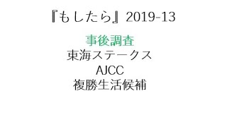 『もしたら』事後調査（東海ステークス・AJCC）2019-13