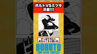 【BORUTO】ボルトVSミツキ決着…に対する読者の反応集！