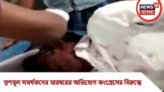 আমার বাংলা । মুর্শিদাবাদের রেজিনগরে তৃণমূল সমর্থকদের মারধরের অভিযোগ কংগ্রেসের বিরুদ্ধে