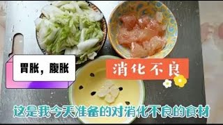 消化不良怎么办？用这3种食材的食疗方法，试一试效果吧