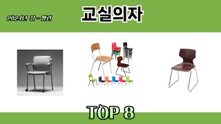 2024년 잘~ 팔린 교실의자 추천 TOP 8