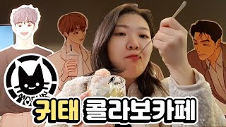 귀태 콜라보 카페~ 모펀 방문~수연아 범아 내가 간다 |팜뮤|