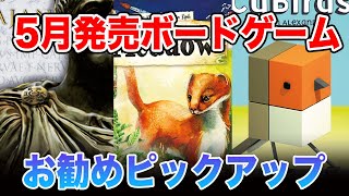 「2022年05月国内新作お勧め紹介」【ボードゲーム】