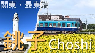 【東京近郊遊】関東最東端・銚子市：百年歷史的銚子電鉄和犬吠埼灯台 吹著海風 感受太平洋的氣息和夏日的向日葵花海