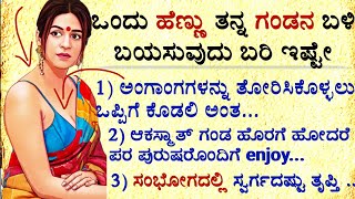 ಒಂದು ಹೆಣ್ಣು ತನ್ನ ಗಂಡನ ಬಳಿ ಬಯಸುವುದು ಬರಿ ಇಷ್ಟೇ #usefulinformationkannada #motivation #manasinamarga