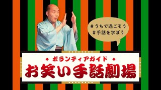 【お笑い手話劇場 落語編1】オープニング