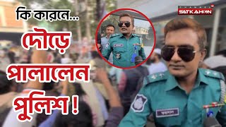 কি কারনে দৌড়ে পালালো পুলিশের এস আই ফয়সাল !