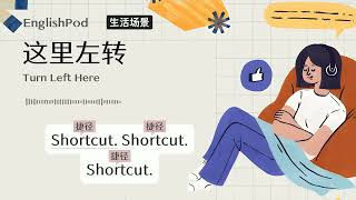 【英文播客EnglishPod】16. 这里左转 Turn left here!