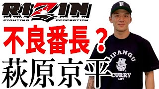 萩原京平 プロ全戦績 紹介 / 8月9日 RIZIN.22 白川陸斗選手の対戦相手 / 『喧嘩番長』