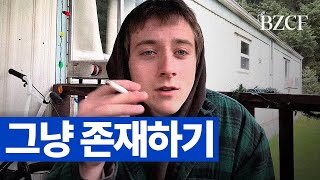 그냥 존재하기 | just exist bro
