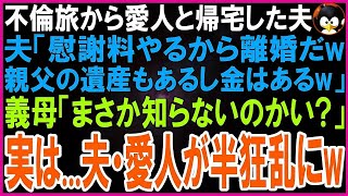 【スカッとする話】海外不倫旅行から愛人と帰宅した夫「慰謝料やるから離婚だw親父の遺産もあるし金はあるw」愛人「夫は私がもらうw」義母「まさか気づいてないのかい？実は…」2人は半狂乱にw【修羅場