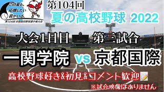 【＃高校野球ライブ】 大会1日目第3試合　一関学院vs京都国際　第104回全国高校野球選手権　＃高校野球　＃夏の甲子園