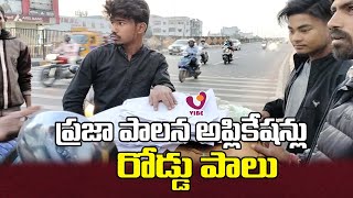 ప్రజా పాలన అప్లికేషన్లు రోడ్డు పాలు  |  Telangana Latets News |  @vibenews