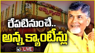 LIVE: CM Chandrababu To Open Anna Canteens From August 15th | అన్న క్యాంటీన్‎లో ఏదైనా 5 రూపాయలే..!