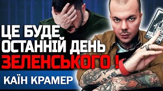 ЦЕ СКОРО СТАНЕТЬСЯ! ЙОМУ ДОВЕДЕТЬСЯ ЦЕ ЗРОБИТИ! КАЇН КРАМЕР