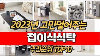 2023년 접이식식탁 추천순위 TOP10 가격 평점 후기 정보