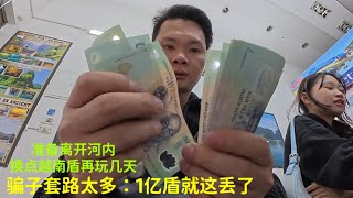 换越南盾被骗了1亿：骗子用这种套路：一不小心：就踩坑￼