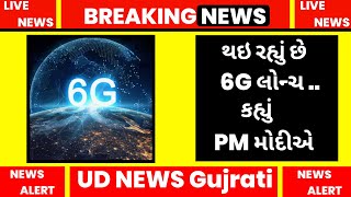 2030 સુધી આવી જસે 6G ટેલિકોમ નેટવર્ક કહ્યું પીએમ મોદીએ